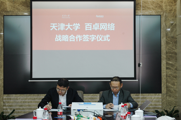 BV伟德官方网站网络与天津大学正式签署战略合作协议