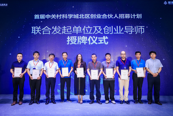 600联合发起单位及创业导师授牌仪式-BV伟德官方网站网络-中关村科学城北区创业合伙人招募计划.jpg